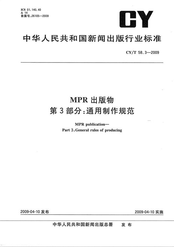 MPR 出版物 第3部分:通用制作规范 (CY/T 58.3-2009)