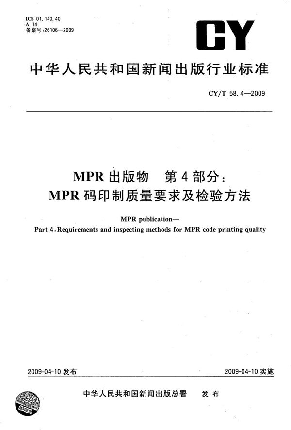 MPR 出版物 第4部分:MPR码印制质量要求及检验方法 (CY/T 58.4-2009)