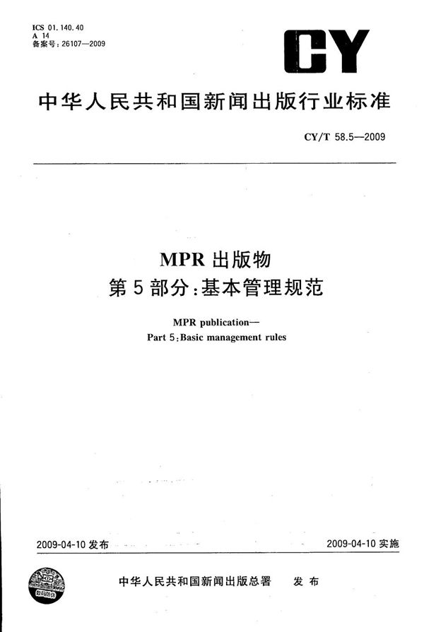 MPR 出版物 第5部分：基本管理规范 (CY/T 58.5-2009）