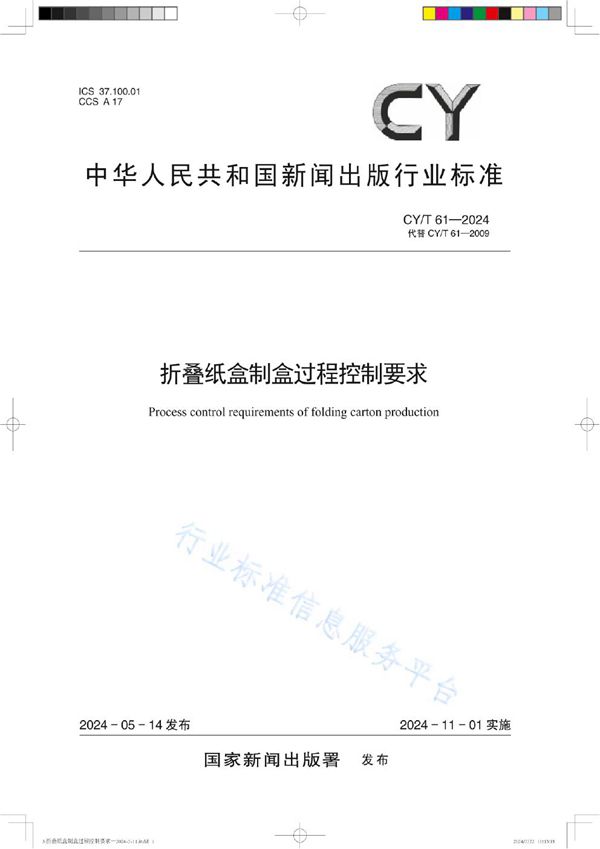 折叠纸盒制盒过程控制要求 (CY/T 61-2024)