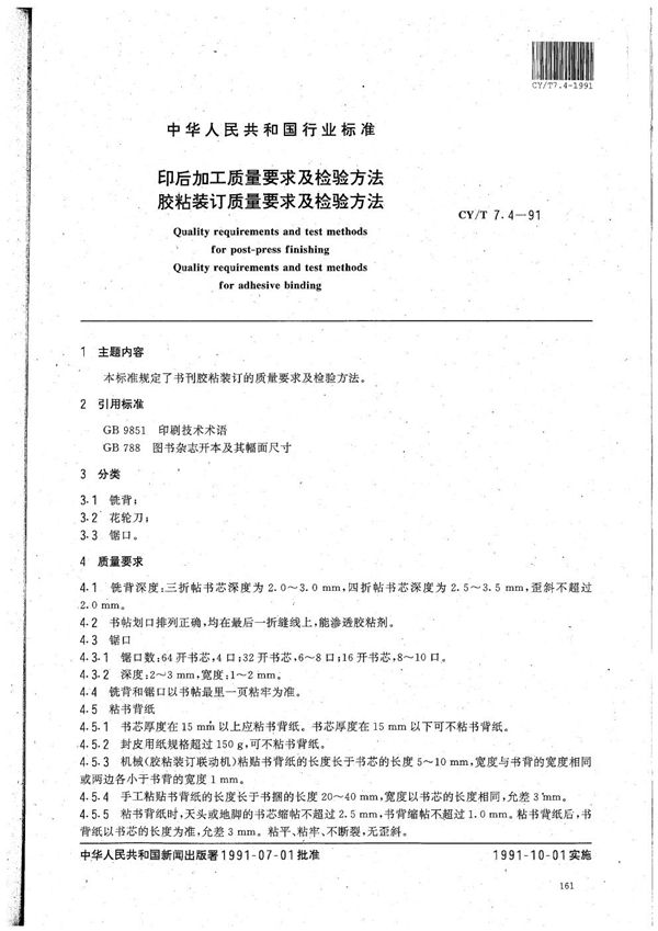 印后加工质量要求及检验方法 胶粘装订质量要求和检验方法 (CY/T 7.4-1991）
