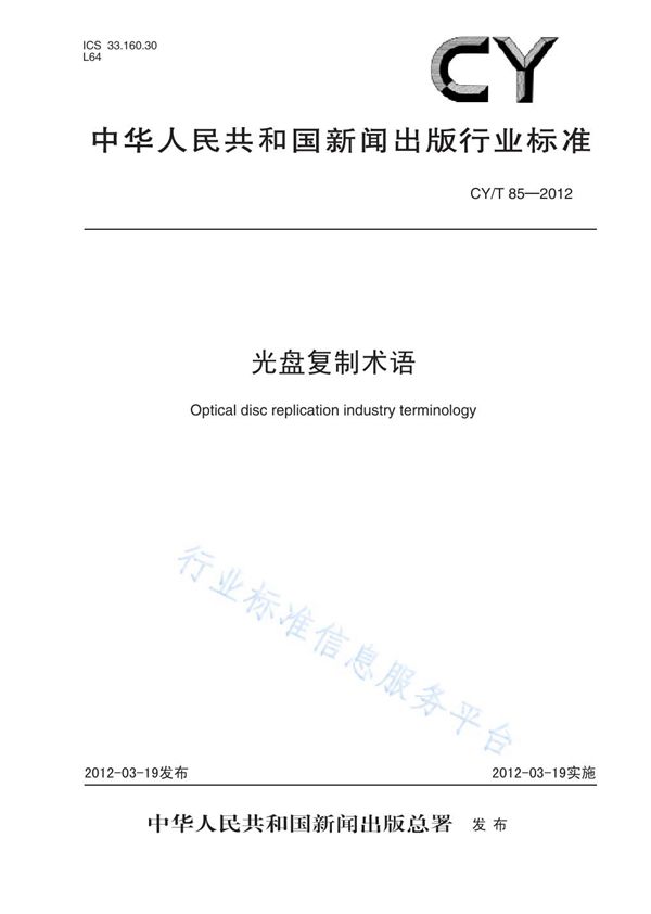 光盘复制术语 (CY/T 85-2012)