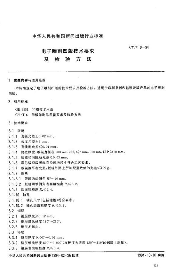 电子雕刻凹版技术要求及检验方法 (CY/T 9-1994)