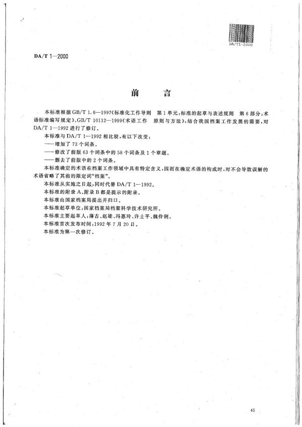 档案工作基本术语 (DA/T 1-2000）