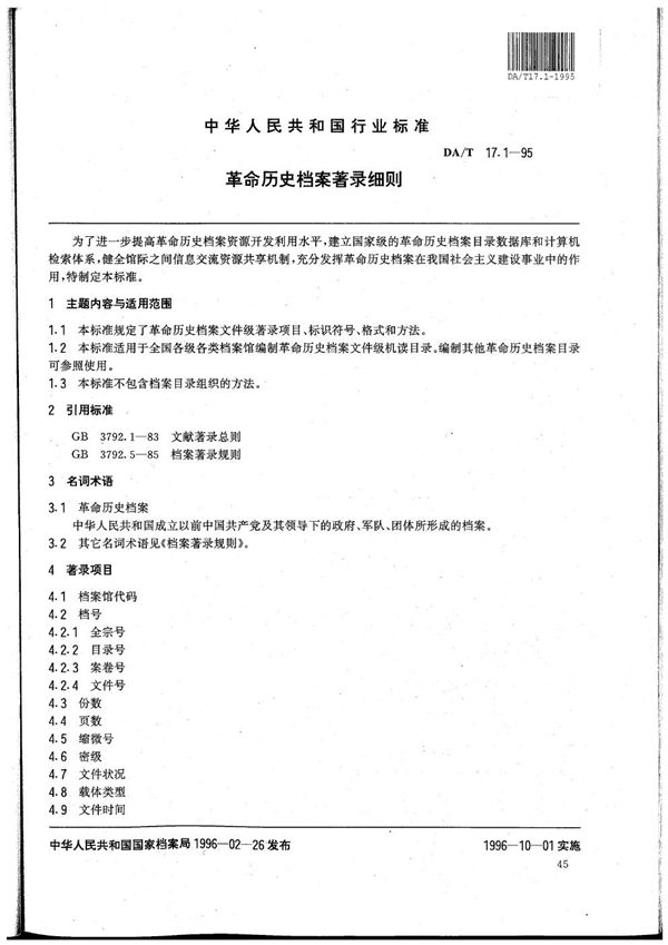 全国革命历史档案数据采集标准 革命历史档案著录细则 (DA/T 17.1-1995)