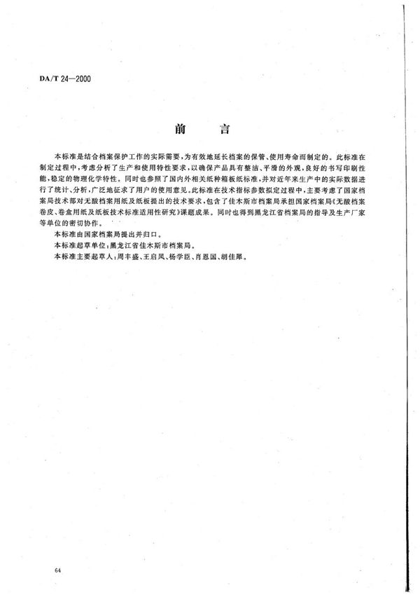 无酸档案卷皮卷盒用纸及纸板 (DA/T 24-2000)