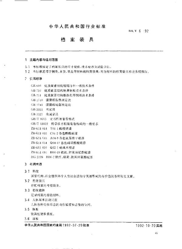 档案装具 (DA/T 6-1992)