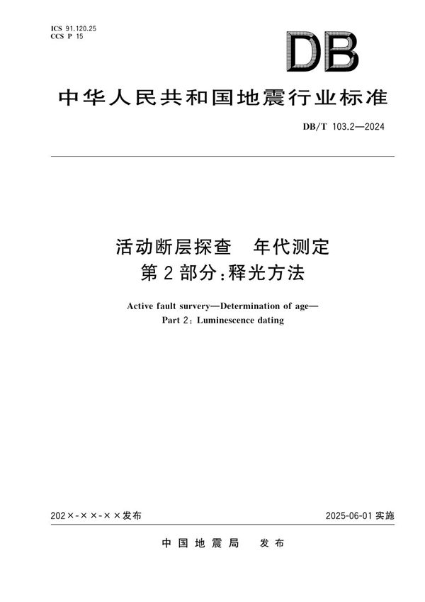 活动断层探查 年代测定 第2部分：释光方法 (DB/T 103.2-2024)