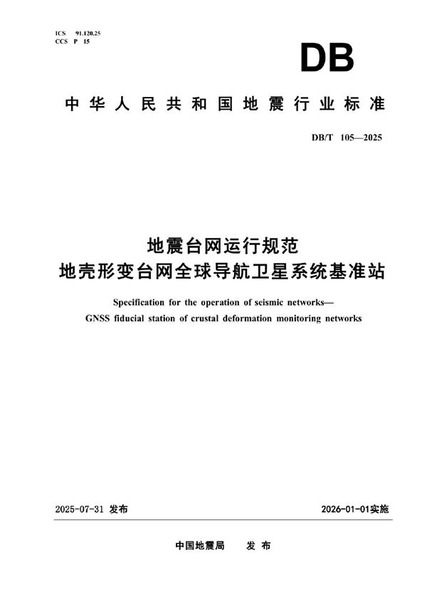 地震台网运行规范 地壳形变台网全球导航卫星系统基准站 (DB/T 105-2025)