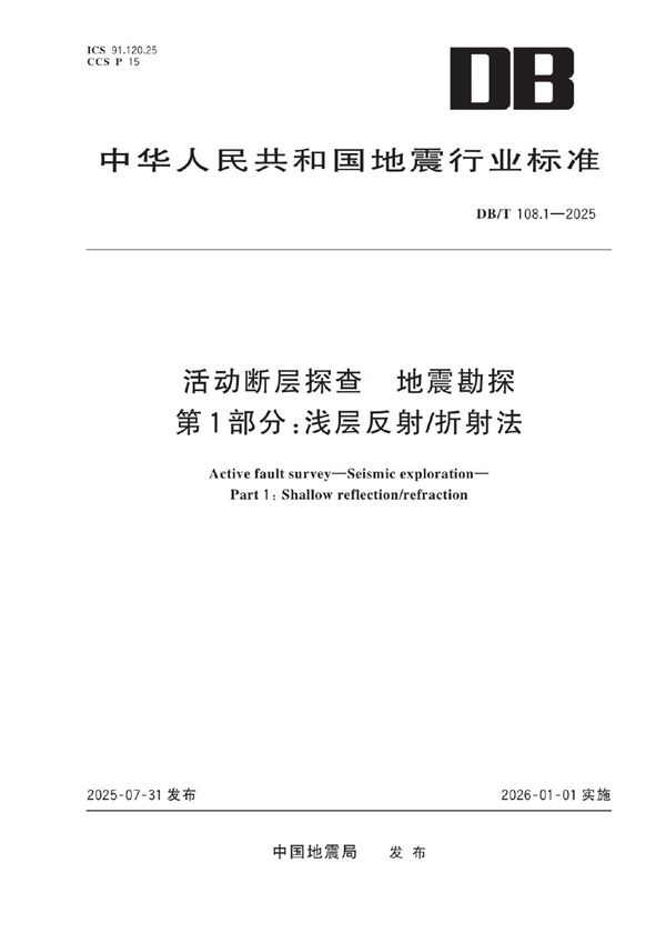 活动断层探查 地震勘探 第1部分：浅层反射/折射法 (DB/T 108.1-2025)