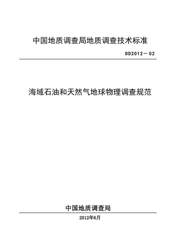 海域石油和天然气地球物理调查规范 (DD 2012-02 )