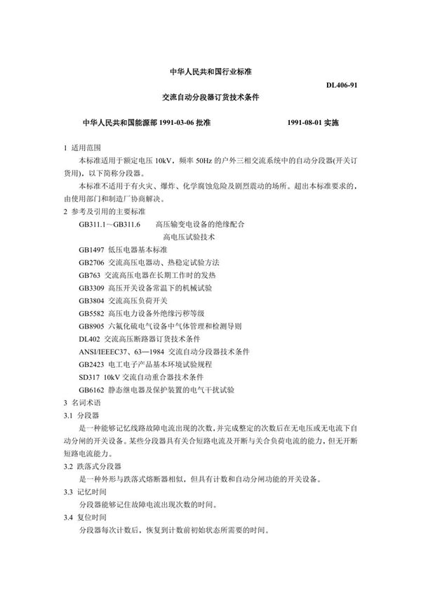 交流自动分段器订货技术条件 (DL 406-1991)