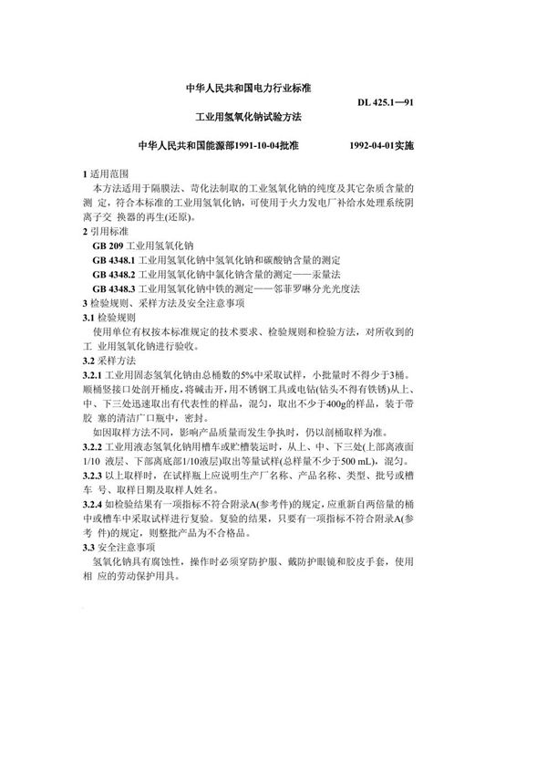 工业用氢氧化钠试验方法 (DL 425.1-1991)