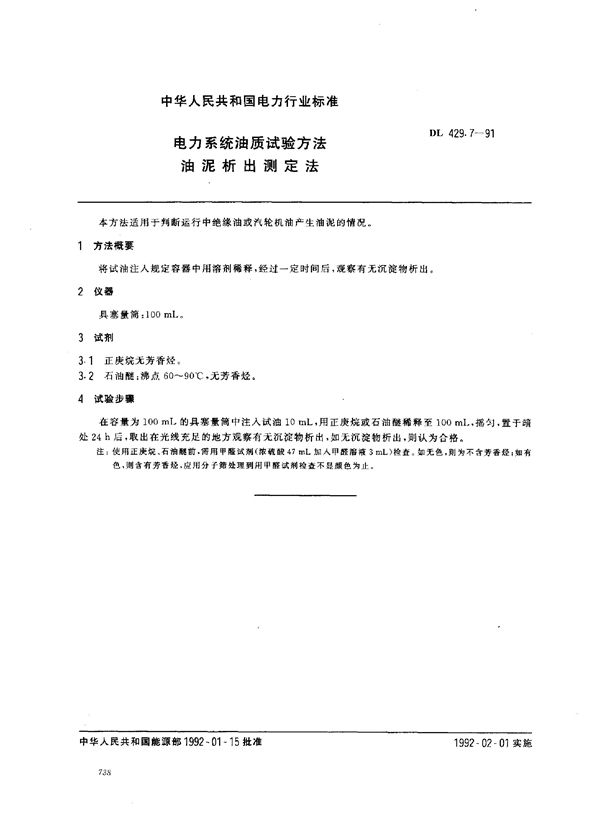 电力系统油质试验方法 油泥析出测定法 (DL 429.7-1991)