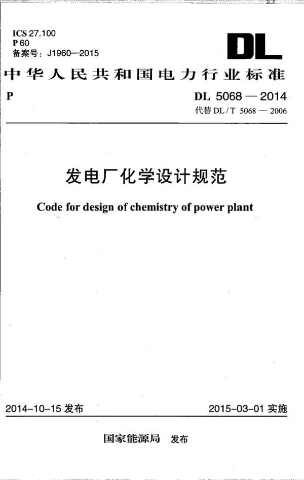 发电厂化学设计规范 (DL 5068-2014)