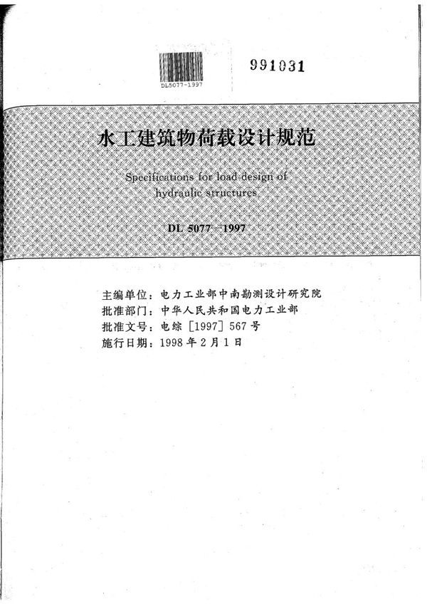 水工建筑物荷载设计规范 (DL 5077-1997）