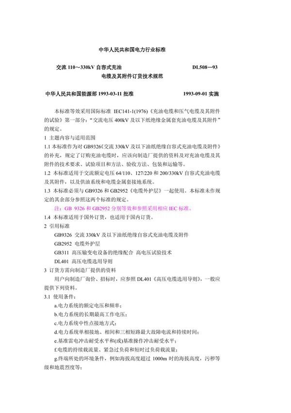 交流(110~330)kV自容式充油电缆及其附件订货技术规范 (DL 508-1993)