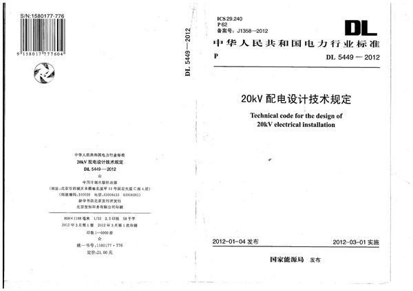 20kV配电设计技术规定 (DL 5449-2012）