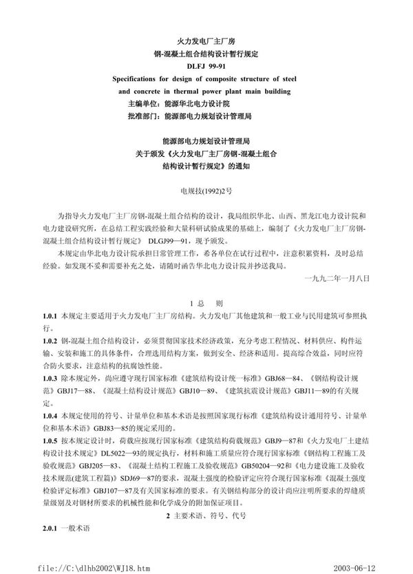火力发电厂主厂房钢-混凝土组合结构设计暂行规定 (DLFJ 99-1991)