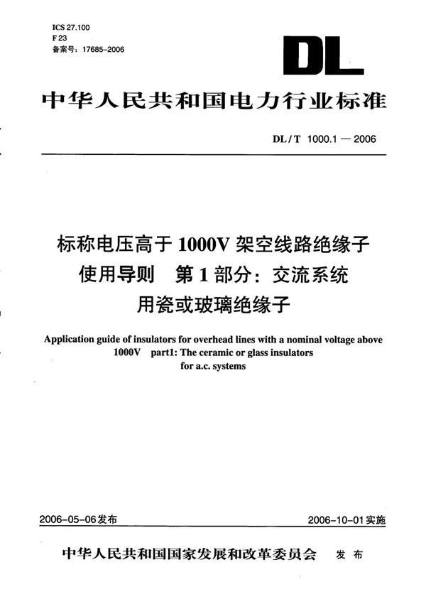 标称电压高于1000V架空线路绝缘子使用导则 第1部分：交流系统用瓷或玻璃绝缘子 (DL/T 1000.1-2006）