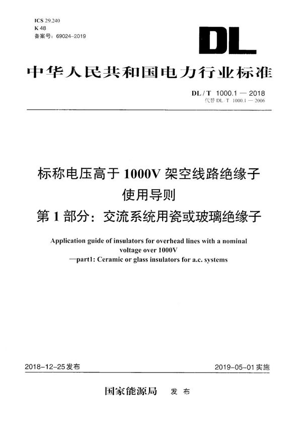 标称电压高于1000V架空线路绝缘子使用导则 第1部分:交流系统用瓷或玻璃绝缘子 (DL/T 1000.1-2018)