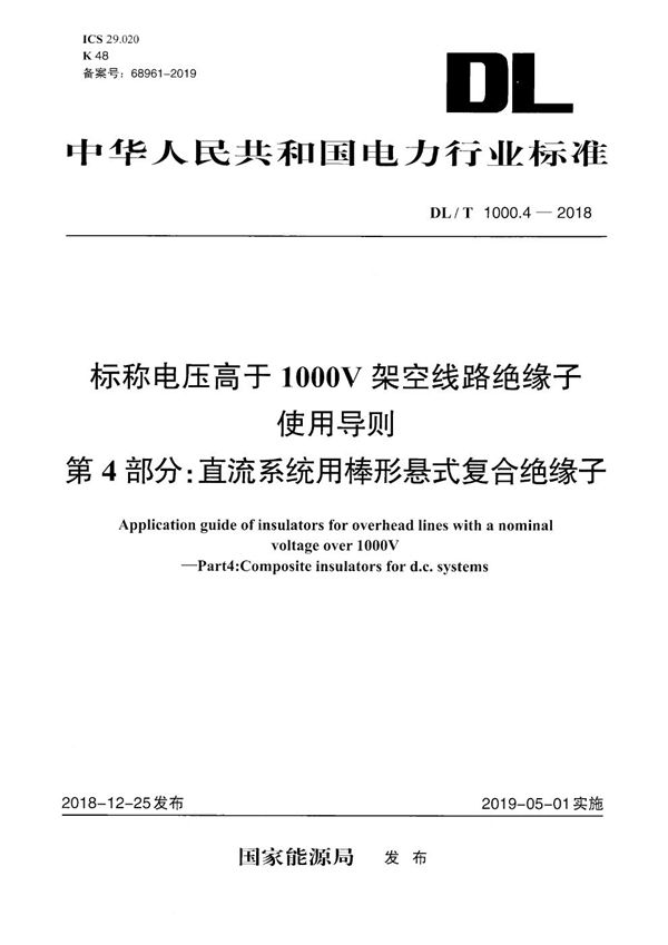 标称电压高于1000V架空线路绝缘子使用导则 第4部分:直流系统用棒形悬式复合绝缘子 (DL/T 1000.4-2018)