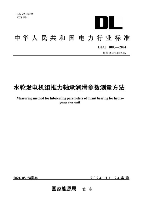 水轮发电机组推力轴承润滑参数测量方法 (DL/T 1003-2024)