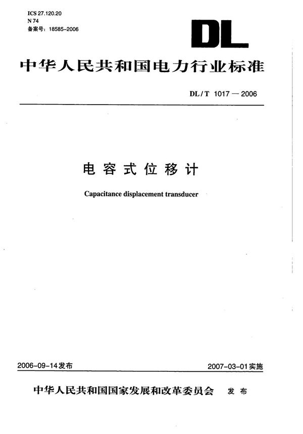 电容式位移计 (DL/T 1017-2006）