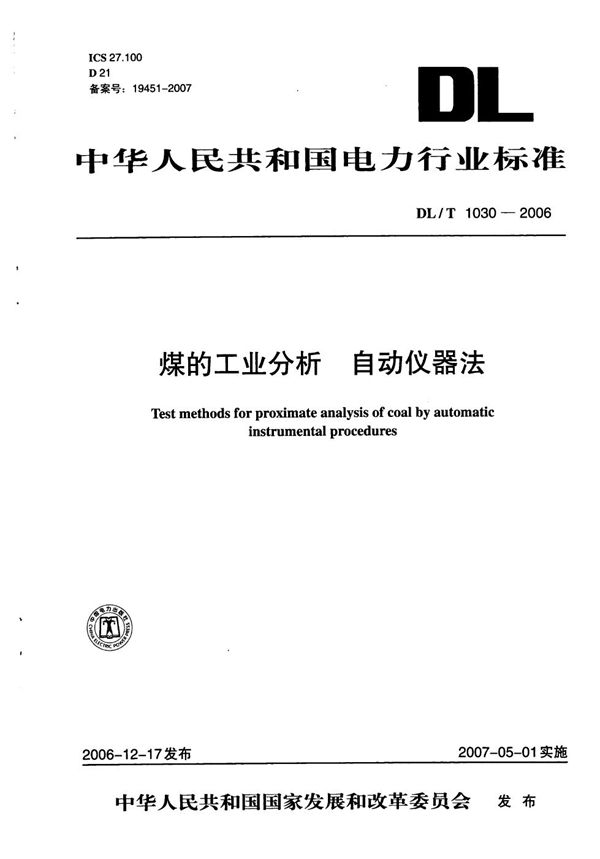 煤的工业分析 自动仪器法 (DL/T 1030-2006)