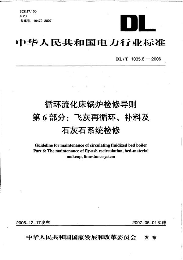 循环流化床锅炉检修导则 第6部分:飞灰再循环、补料及石灰石系统检修 (DL/T 1035.6-2006)