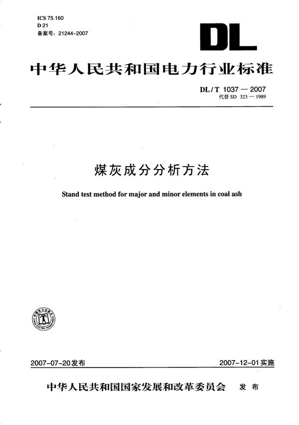 煤灰成分分析方法 (DL/T 1037-2007）