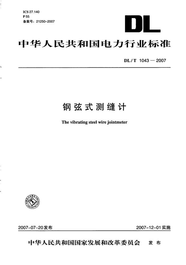 钢弦式测缝计 (DL/T 1043-2007)