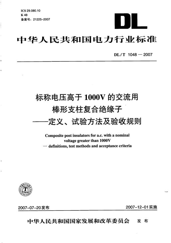 标称电压高于1000V的交流用棒形支柱复合绝缘子-定义、试验方法及验收规则 (DL/T 1048-2007)