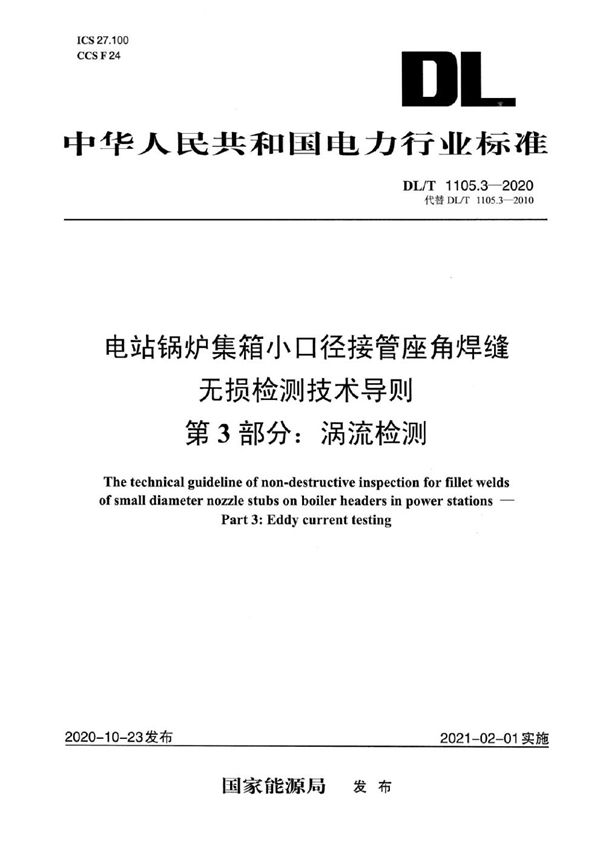 电站锅炉集箱小口径接管座角焊缝 无损检测技术导则 第3部分:涡流检测 (DL/T 1105.3-2020)