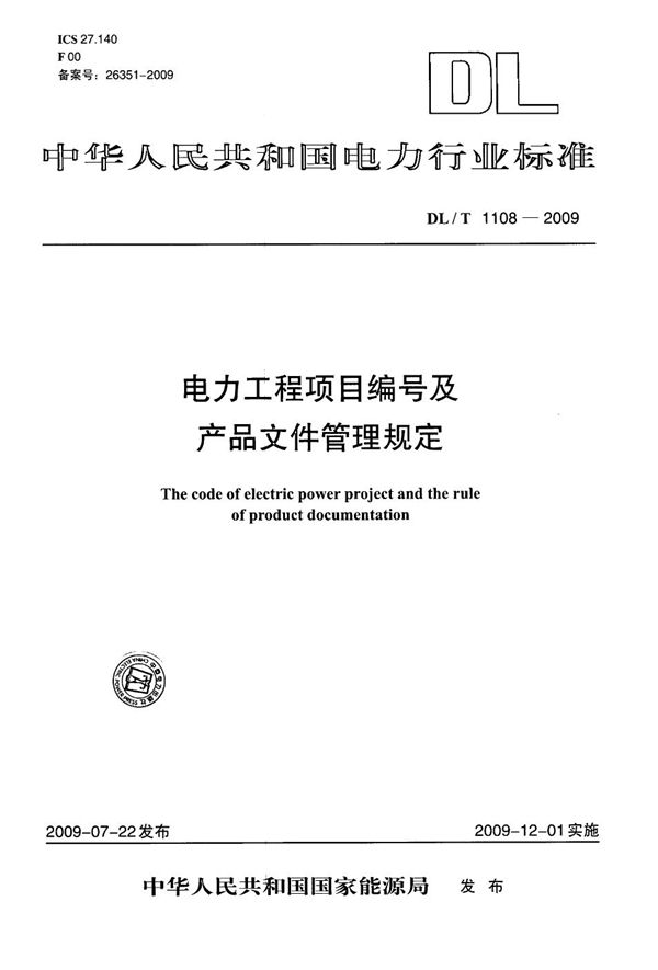电力工程项目编号及产品文件管理规定 (DL/T 1108-2009)