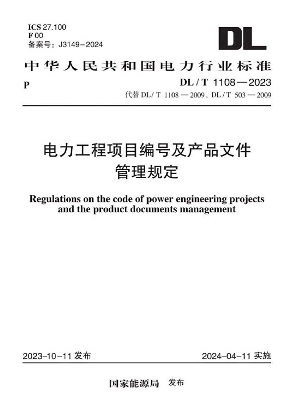 电力工程项目编号及产品文件管理规定 (DL/T 1108-2023)