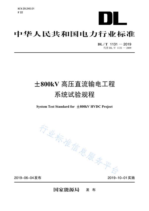 ±800kV高压直流输电工程系统试验规程 (DL/T 1131-2019)