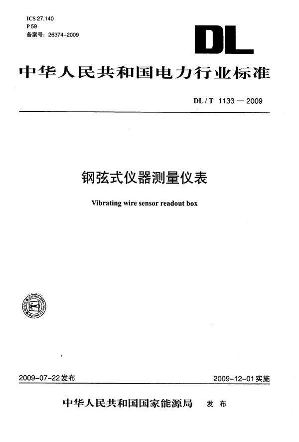 钢弦式仪器测量仪表 (DL/T 1133-2009）