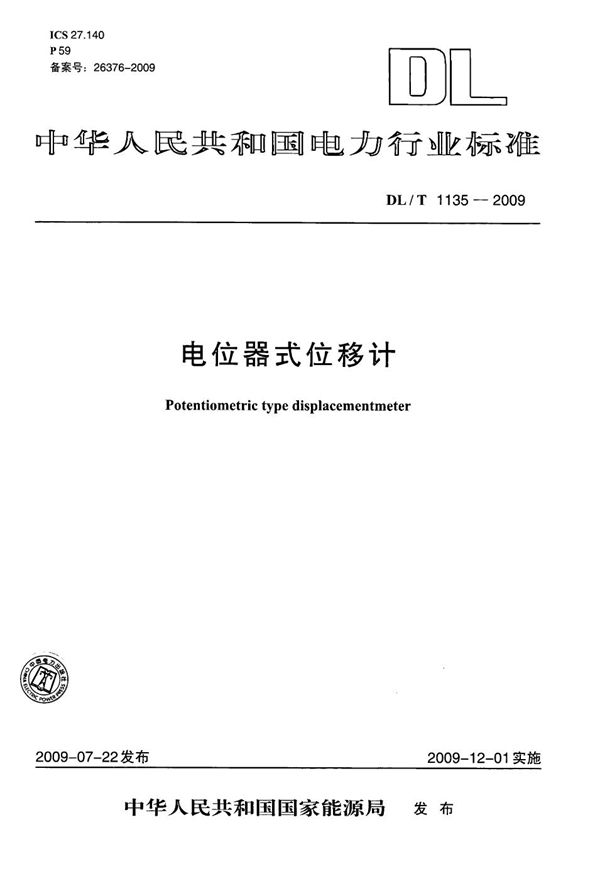 电位器式位移计 (DL/T 1135-2009)