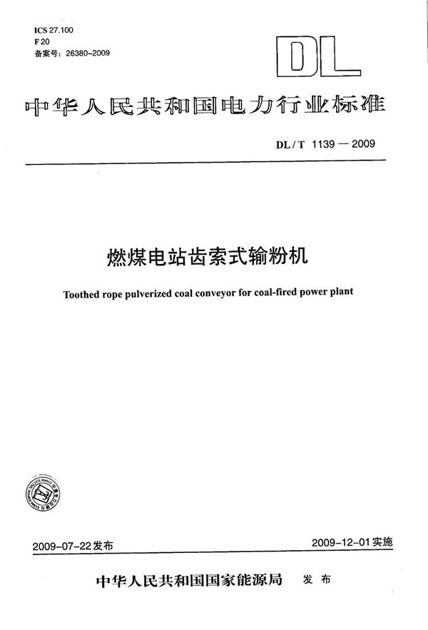 燃煤电站齿索式输粉机 (DL/T 1139-2009)
