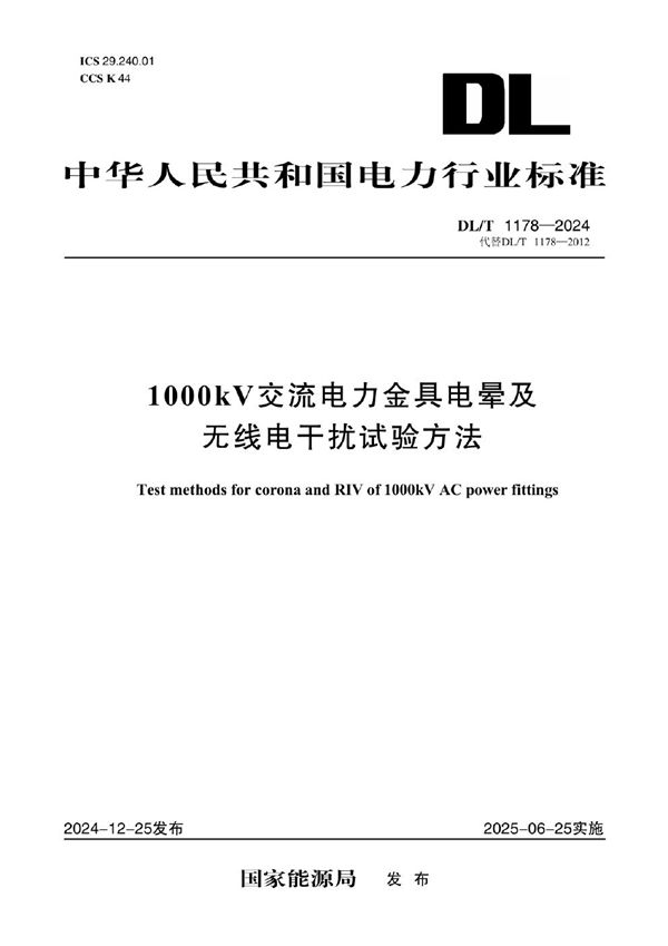 1000kV交流电力金具电晕及无线电干扰试验方法 (DL/T 1178-2024)