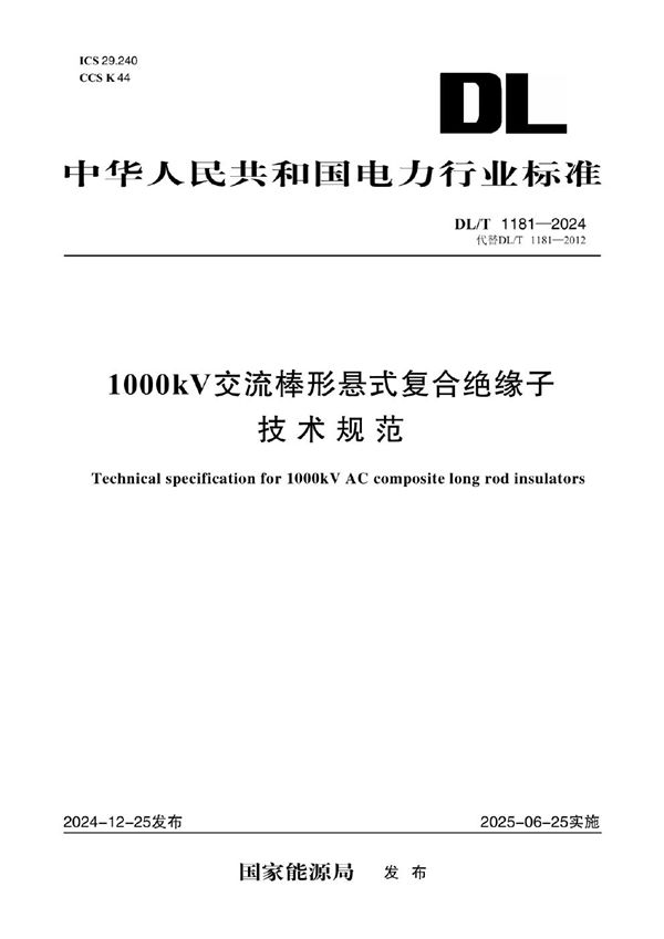 1000kV交流棒形悬式复合绝缘子技术规范 (DL/T 1181-2024)