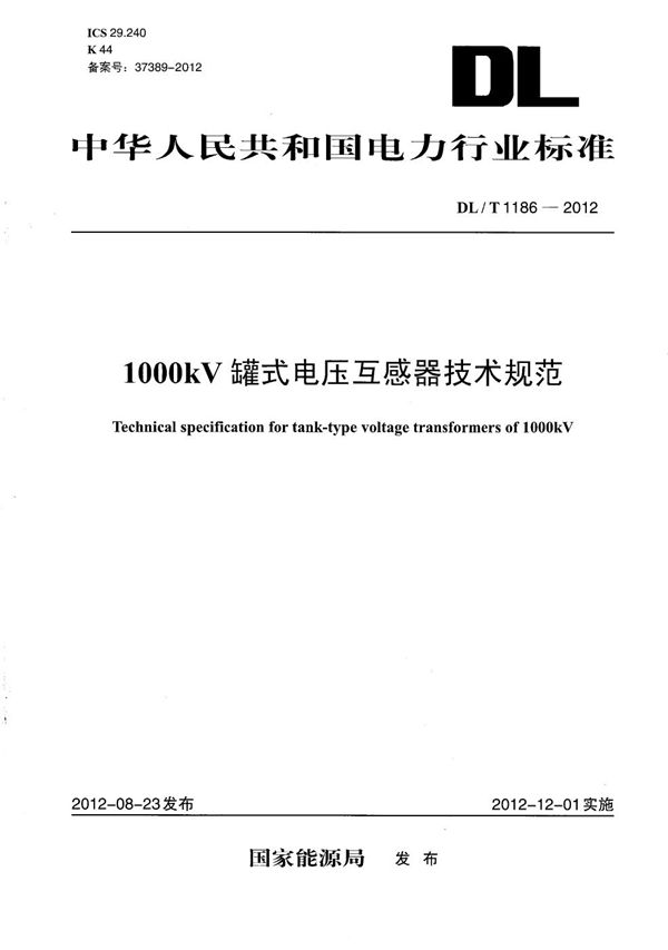 1000kV罐式电压互感器技术规范 (DL/T 1186-2012）