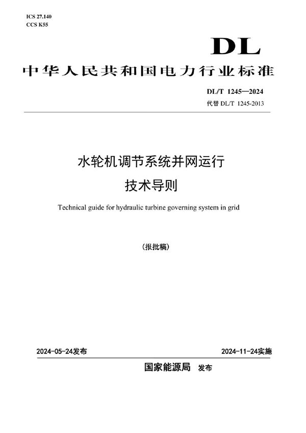 水轮机调节系统并网运行技术导则 (DL/T 1245-2024)
