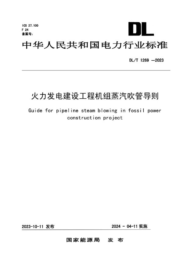 火力发电建设工程机组蒸汽吹管导则 (DL/T 1269-2023)