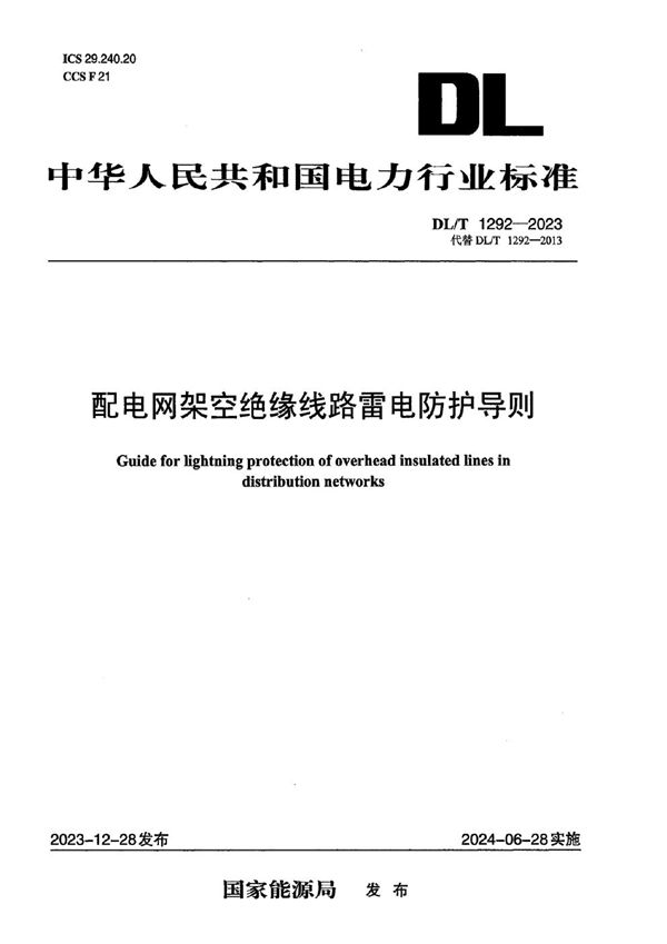 配电网架空绝缘线路雷电防护导则 (DL/T 1292-2023)