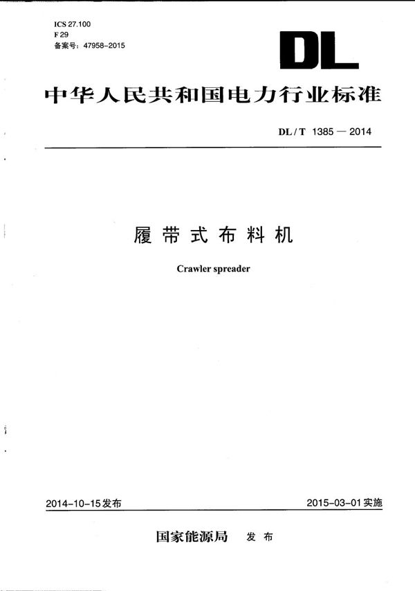 履带式布料机 (DL/T 1385-2014)