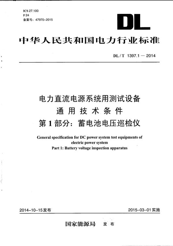 电力直流电源系统用测试设备通用技术条件 第1部分:蓄电池电压巡检仪 (DL/T 1397.1-2014)