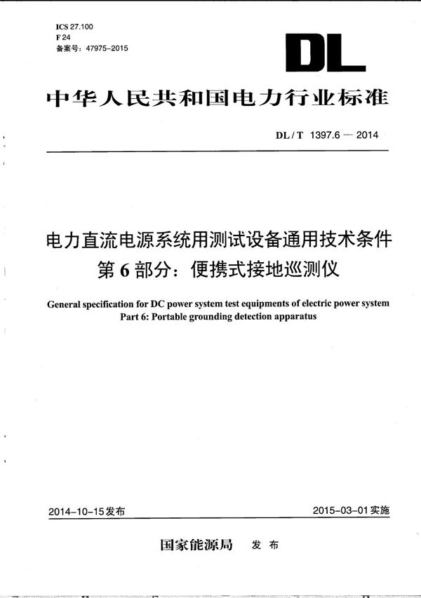 电力直流电源系统用测试设备通用技术条件 第6部分:便携式接地巡测仪 (DL/T 1397.6-2014)