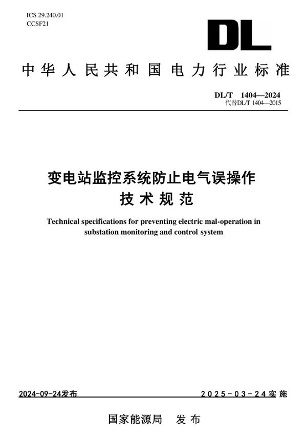 变电站监控系统防止电气误操作技术规范 (DL/T 1404-2024)